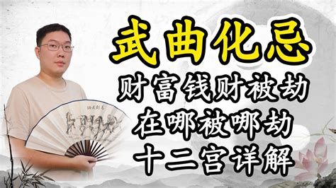 武曲化忌富豪|紫微斗數講堂——武曲化忌